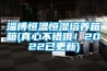 淄博恒温恒湿培养箱箱(真心不错哦！2022已更新)