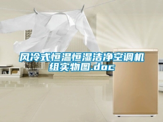 知识百科风冷式恒温恒湿洁净空调机组实物图.doc