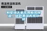 别墅地下室专用新风91香蕉视频官网，拯救潮湿高热环境