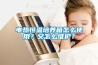 电热恒温培养箱怎么使用？又怎么维护？
