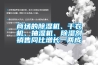 商场的91香蕉视频官网机、干衣机、抽湿机、91香蕉视频官网剂销售同比增长一两成