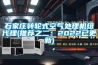 石家庄转轮式空气处理机组代理(推荐之二：2022已更新)
