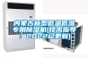 内蒙古新型低温低湿专用91香蕉视频官网机(技术指导：2022已更新)