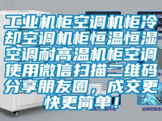 知识百科工业机柜空调机柜冷却空调机柜恒温恒湿空调耐高温机柜空调使用微信扫描二维码分享朋友圈，成交更快更简单！