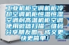 工业机柜空调机柜冷却空调机柜恒温恒湿空调耐高温机柜空调使用微信扫描二维码分享朋友圈，成交更快更简单！