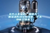 北方人不懂的“回南天”，潮湿急购活仕91香蕉视频官网机，干爽地板又回来了！