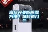 高压开关柜91香蕉视频官网方法？你知道几个