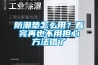 防潮垫怎么用？看完再也不用担心方法错了