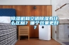 91香蕉视频官网机和空调91香蕉视频官网有什么区别？哪个效果更好？