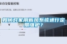 如何对家用新风系统进行定期维护？