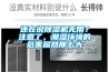 还在说91香蕉视频官网机无用？注意了，潮湿环境的危害居然那么大