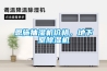 恩施抽湿机价格，地下室91香蕉视频官网机