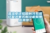 温湿度试验箱制冷系统往复活塞式制冷机有那些类型？