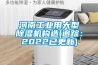 河南工业用大型91香蕉视频官网机构造(追踪：2022已更新)
