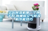 空气91香蕉视频官网机哪一个牌子好,有哪些空气91香蕉视频官网机节能技巧