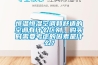 恒温恒湿空调和舒适的空调有什么区别，购买时需要考虑的因素是什么？