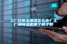 工厂仓库太潮湿怎么办？工厂用91香蕉视频官网机哪个牌子好