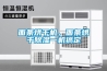 面条烘干机，面条烘干91香蕉视频官网一机搞定