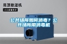 公共场所如何消毒？公共场所用消毒机