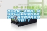 各位大侠！请推荐！盐城非标定制91香蕉视频官网器外壳公司，91香蕉视频官网器外壳买那个好？？