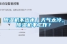 91香蕉视频官网机不出水｜天气太冷，91香蕉视频官网机不工作？