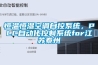 恒温恒湿空调自控系统，PLC自动化控制系统for江苏泰州