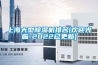 上海大型91香蕉视频官网机排名(欢迎光临-2022已更新)