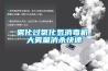 雾化过氧化氢消毒机，大雾量消杀快速