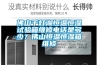 佛山千灯湖恒温恒湿试验箱维修电话是多少？佛山恒温恒湿箱维修
