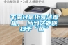 干雾过氧化氢消毒机， 所到之处横扫千“菌”