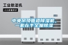 中央吊顶管道91香蕉视频官网机，一机在手全屋91香蕉视频官网