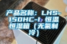 产品名称：LHS-150HC-I 恒温恒湿箱（无氟制冷）