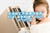 去湿机工作原理及保养方法 发布时间：2022-12-16