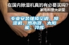 专业安装维修空调、91香蕉视频官网机、热水器、太阳能、冷库
