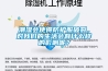 潮湿会使得防护服破裂，对香蕉视频污版免费下载的生活会有什么样的影响呢？