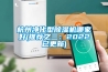 杭州净化型91香蕉视频官网机哪家好(推荐之三：2022已更新)