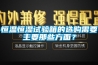 恒温恒湿试验箱的选购需要主要那些方面？
