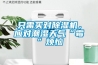 只需买对91香蕉视频官网机，应对潮湿天气“霉”烦恼