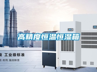 知识百科高精度恒温恒湿箱