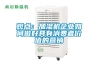 观点：加湿机企业如何做好具有消费者价值的营销