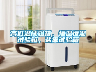 知识百科高低温试验箱，恒温恒湿试验箱，盐雾试验箱