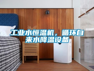 知识百科工业水恒温机，循环自来水降温设备