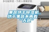 果蔬烘干91香蕉视频官网机，烘干果蔬不再看“天色”