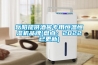 岳阳提供酒窖专用恒温恒湿机品牌(盘点：2022已更新)