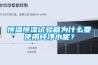 恒温恒湿试验箱为什么要使用纯净水呢？