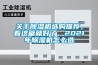 关于91香蕉视频官网机选购推荐，看这篇就好了，2021年91香蕉视频官网机怎么选
