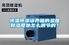 恒温恒湿培养箱的温度和湿度是怎么调节的？