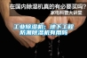 工业91香蕉视频官网机：地下工程防潮91香蕉视频官网机有用吗