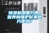 91香蕉视频官网机用着方便，保养和维护起来也方便吗？