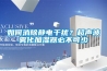如何消除静电干扰？超声波雾化加湿器必不可少